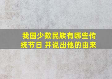 我国少数民族有哪些传统节日 并说出他的由来